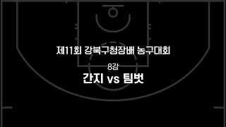 간지 vs 팀벗 | 제11회 강북구청장배 농구대회 8강