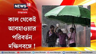 Weather Update Today : শনিবার থেকে আবহাওয়ার বড় পরিবর্তন ! কী বলছে হাওয়া অফিস ? | N18V