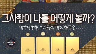 [타로/연애운] 그사람이 나를 어떻게 볼까 (내 이미지는? )