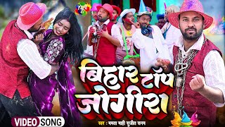 जोगीरा सारा रा रा || Rana Randhir Sharma Jogira Holi Video 2025 || Bihar Top Jogira New Video Song