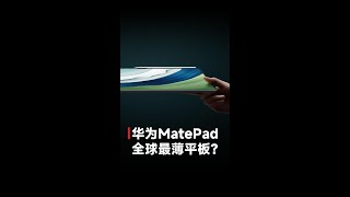 首发星闪技术！华为MatePad Pro13.2来了！全球最薄平板，充电遥遥领先！