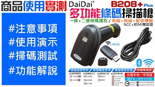 【商品實測】DaiDai 一維+二維藍芽無線條碼掃描槍（B208+）注意事項、使用演示、掃碼測試、功能解說 20240722