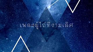 เพลง ผู้ไถ่ที่งามเลิศ - คริสตจักรสร้างสรรค์เชียงใหม่