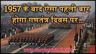 1957 के बाद ऐसा पहली बार होगा Republic Day पर…