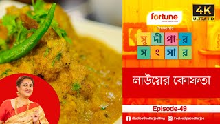 সুদীপার সংসার EP 49 লাউয়ের কোফতা,  Sudipa Chatterjee, Cooking Video, Bottle Gourd Kofta