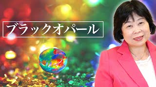 ブラックオパール【宝石の知識シリーズ７】