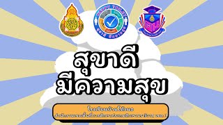 สุขาดี มีความสุข โรงเรียนบ้านโต๊ะนอ