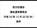 荒川区議会議会運営委員会（平成30年12月20日）