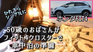 【ホンダFIT4 車中泊仕様やってみた】身長170㎝未満の人向け　最少装備でとりあえず寝てみる