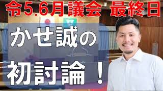 R05.06【鹿嶋市議会初！】新人議員による討論【かせ誠】