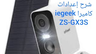 شرح إعدادات كاميرا ieGeek موديل ZS-GX3S