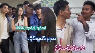 EP84#ၸိူင်းပွတ်းႁူၼ်ႉၼူဝ်  #ၸိူင်းပွတ်းႁူၼ်ႉၶူဝ် တွၼ်ႈ ႁိမ်ၵၼ်ၵဝ်းသၢဝ်