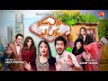 Rok Sako To Rok Lo - Telefilm | Shahzad Sheikh | Kinza Hashmi | @GeoKahani