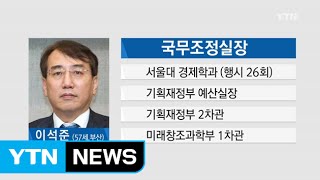 국무조정실장 이석준·기재부 1차관 최상목 / YTN