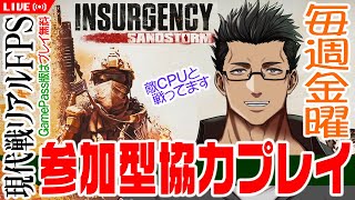 『サバゲー感覚♪』リアル系現代戦FPSの対CPU戦！参加型協力プレイ #82【Insurgency Sandstorm（インサージェンシー）/XBOX/おじさんVtuber】