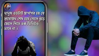 মানুষ এতটাই স্বার্থপর হয় যে প্রয়োজন শেষ হয়ে গেলে ছুঁড়ে ফেলে দিতে এক মিনিটও ভাবে না ।