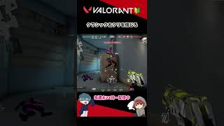 1stラウンドはクラシックを信じろ【VALORANT】#shorts