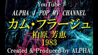 ～No.298～男性が歌う、柏原芳恵『カム・フラージュ』1983年 Song Covered \u0026 Produced by ALPHA【YouTube1000曲投稿チャレンジ！】