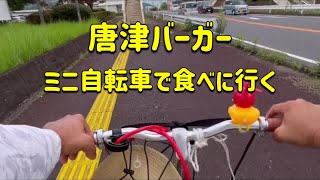 自転車で、ハンバーガー食べに行く？