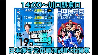 #日本保守党 街頭演説IN北関東　川口駅東口　#伊藤純子 　アレクサのライブ配信 ＃百田尚樹 ＃河村たかし ＃有本香 ＃広沢一郎