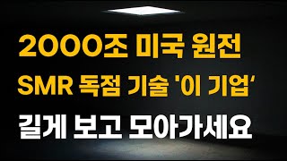 [주식] 2000조 미국 원전 SMR 독점 기술 '이 기업' 길게 보고 모아가세요.[3월주식전망, 두산에너빌리티, 테라파워, 원전관련주, 뉴스케일파워, 원전대장주]