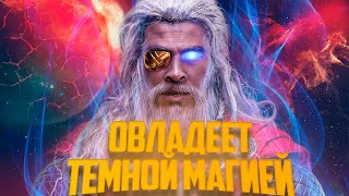 Тор получил силу Одина! Тор 4: Любовь и Гром покажет настоящего Бога Грома.