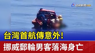 台灣首航傳意外！挪威郵輪男客落海身亡