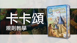 卡卡頌Carcassonne | 桌遊規則教學 | 第三名要洗牌Sushi Pie | CC字幕