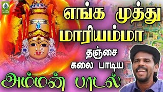 எங்க முத்து மாரியம்மா தஞ்சை கலையின் அம்மன் பாடல்  | Amman Devotional Song | Thanjai Kalai Audios