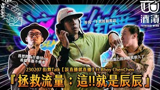 230207 街舞TALK【說直播就直播】ft.Bboy ChenChen『拯救流量：這!!就是辰辰』🔥