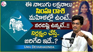 DEVARAKONDA UMA : సింహ రాశి ఆడవారిలో ఈ లక్షణాలు కనిపిస్తే నరదిష్ఠి ఉన్నట్లే ..|| Suman TV