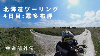 北海道2021_13：北太平洋SSL→霧多布岬