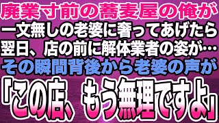 【感動する話】廃業寸前の蕎麦屋の俺が一文無しの老婆にタダでご馳走した。翌日、店に解体業者が現れ、その瞬間背後から老婆の声が「この店、もう無理ですよ」