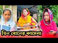 তিন বোনের নামে নালিশ শুনতে শুনতে বাড়ি থেকে চলে গেলো ভাই