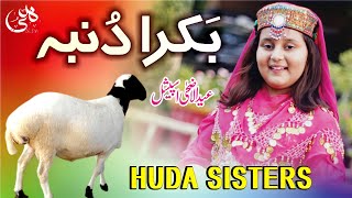 Eid-ul-Adha Special Kalam | Ding Dong Bakra Dumba | Huda Sisters Official