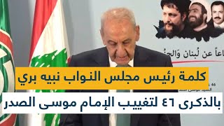 كلمة رئيس مجلس النواب نبيه بري بالذكرى 46 لتغييب الإمام موسى الصدر