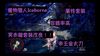 ［MHW］屬性太刀 冥赤龍套裝 加強回血量 裝備分享 （有字幕）