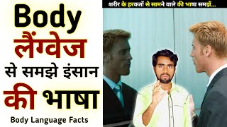 Body Language Facts || AR JobTech || शारीरिक भाषा को कैसे समझें ?