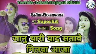 जानु थारी याद सतावे मिलवा आजा -Janu Thari Yaad Satave | Salim Shyampura | न्यू Marwadi Dj Hit सॉन्ग