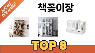 요즘 가장 인기있는 책꽂이장 TOP 8 쇼핑 정보