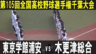 【最後のほうだけダイジェスト】全国高校野球選手権千葉大会　勝てばベスト８　東京学館浦安vs木更津総合