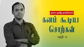 NALLA THAMIZH NAADUVOM 10 | நல்ல தமிழ் நாடுவோம் | கனம் கூடிய சொற்கள் | SAMAYAM TAMIL NEWS