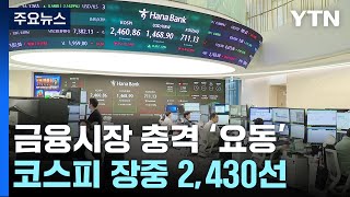 '관세 충격' 코스피 장중 2,430선...환율 1,470원대 / YTN