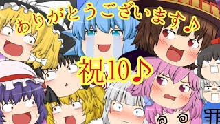 【ゆっくり茶番】特別編 第10話突破記念！ゆっくり達を紹介するよ！