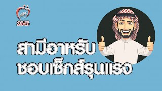 สามีอาหรับมีเซ็กส์รุนแรง - ชูรักชูรส ep 091