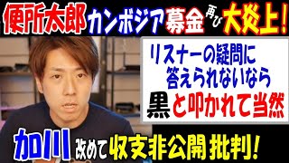 【便所太郎】カンボジア募金で再び大炎上! 【加川】改めて収支非公開を批判!「リスナーの疑問に答えられないなら、黒と叩かれて当然」