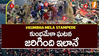 కుంభమేళా ఘటన జరిగింది ఇలానే | Maha Kumbh Mela S_tampede Detailed Report | iNews