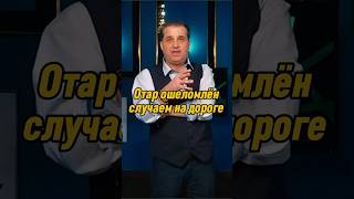 Отар Кушанашвили ошеломлён случаем на дороге | КАКОВО?! #каково #отаркушанашвили #shorts