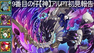 【サモンズボード】9番目の仔【神】初見報告【てすたー実況】