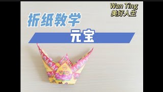 元宝折纸教学origami